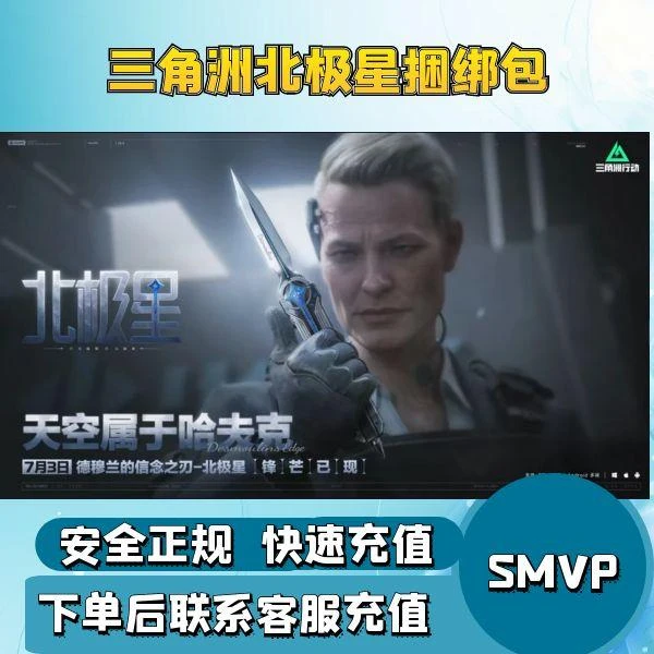 三角洲行动代充值三角币北极星捆绑包赠送