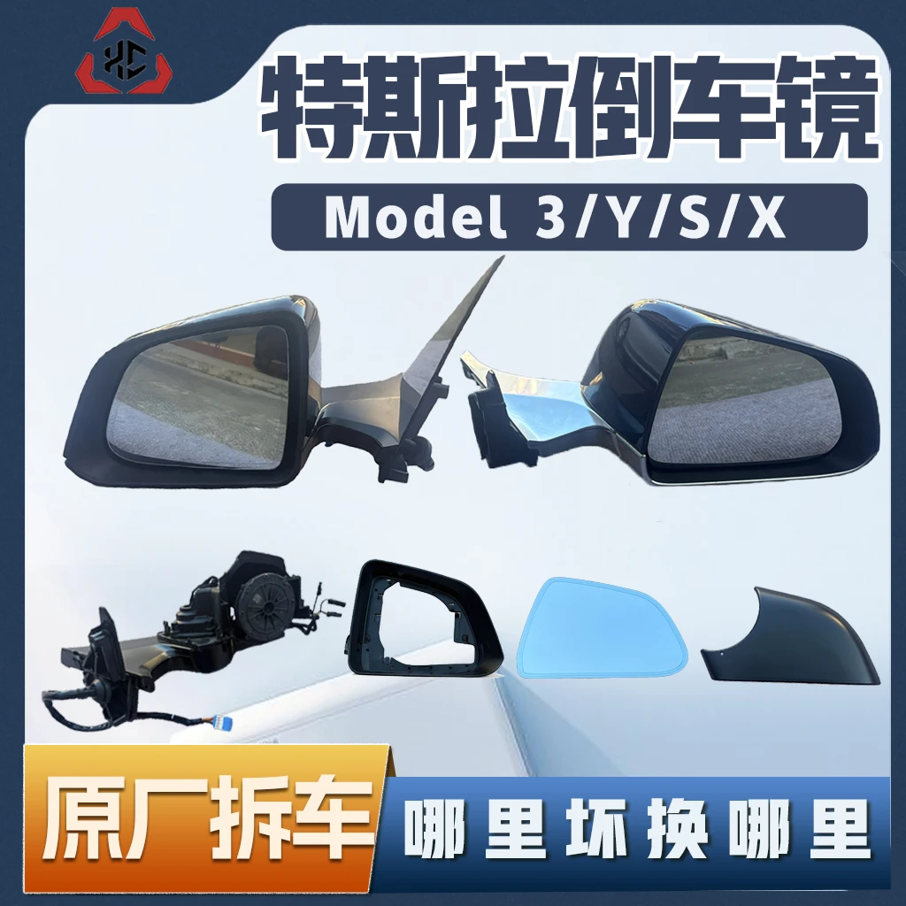 适用特斯拉Model 3/Y/S/X倒车镜 拆车件底座镜框镜片饰板总成零件