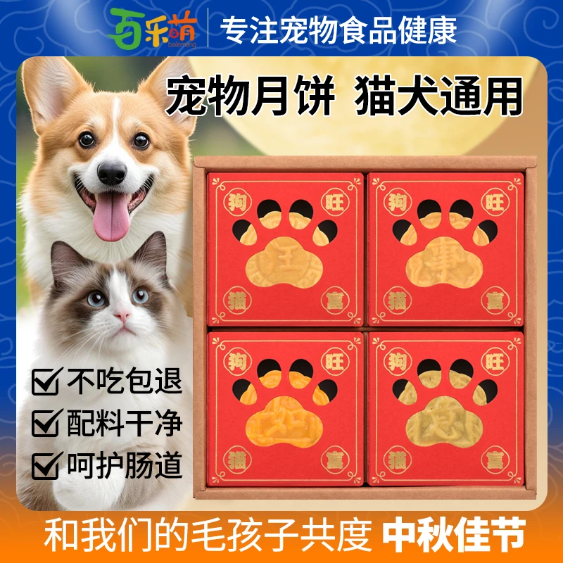 百乐萌宠物月饼中秋宠物高蛋白0添加营养节日猫咪狗狗零食礼盒装