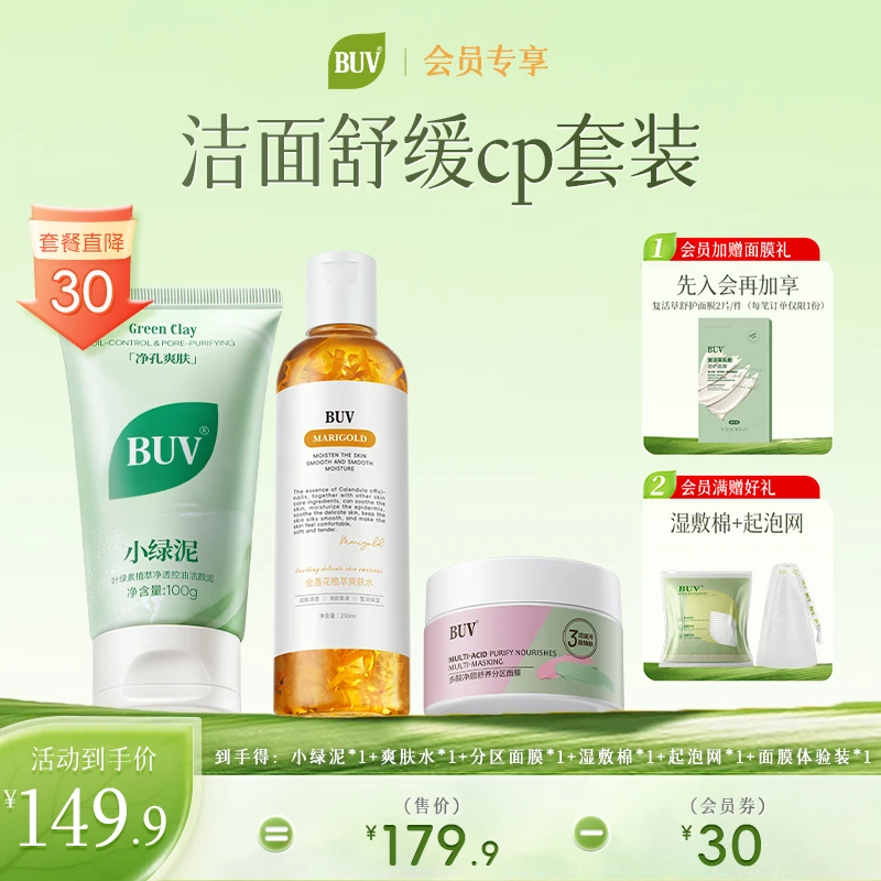 【会员专享】叶绿素洗面奶+爽肤水+分区面膜洁面舒缓保湿囤货套装