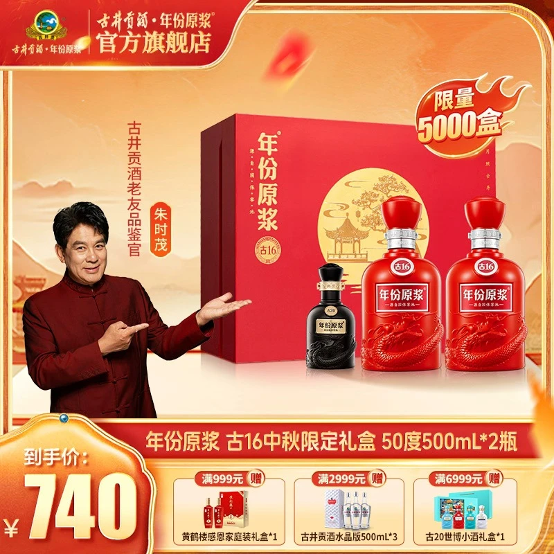 古井贡【年份原浆】古16中秋限定礼盒-50度500ml送人送礼高端白酒