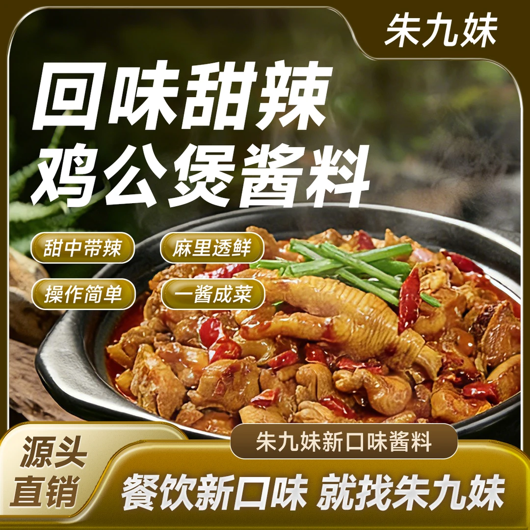 朱九妹新口味回味甜辣鸡公煲黄焖鸡酱料香辣酱香餐饮商用调料批发