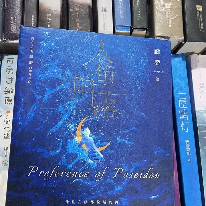 人鱼陷落全新全套五本带周边