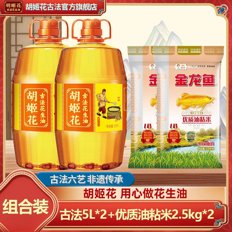 胡姬花非遗古法花生油5L*2+优质油粘米2.5kg*2 油米组合食用油