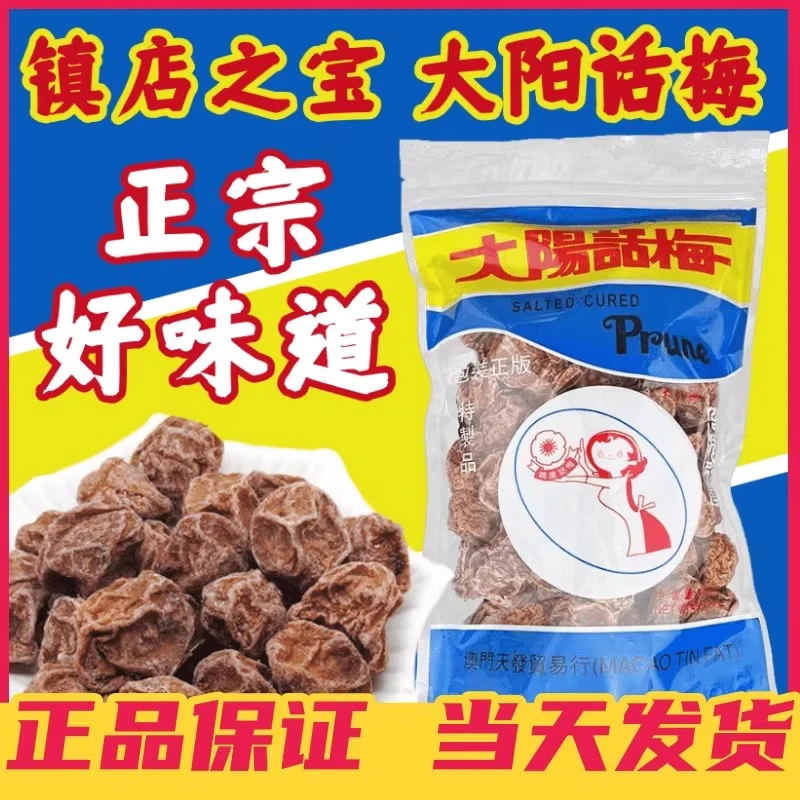 台湾品牌港版大阳话梅酸甜可口开胃零食可泡水喝送货上门