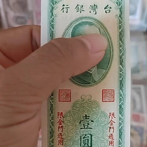 塑料中国弯弯银行壹圆金门通用