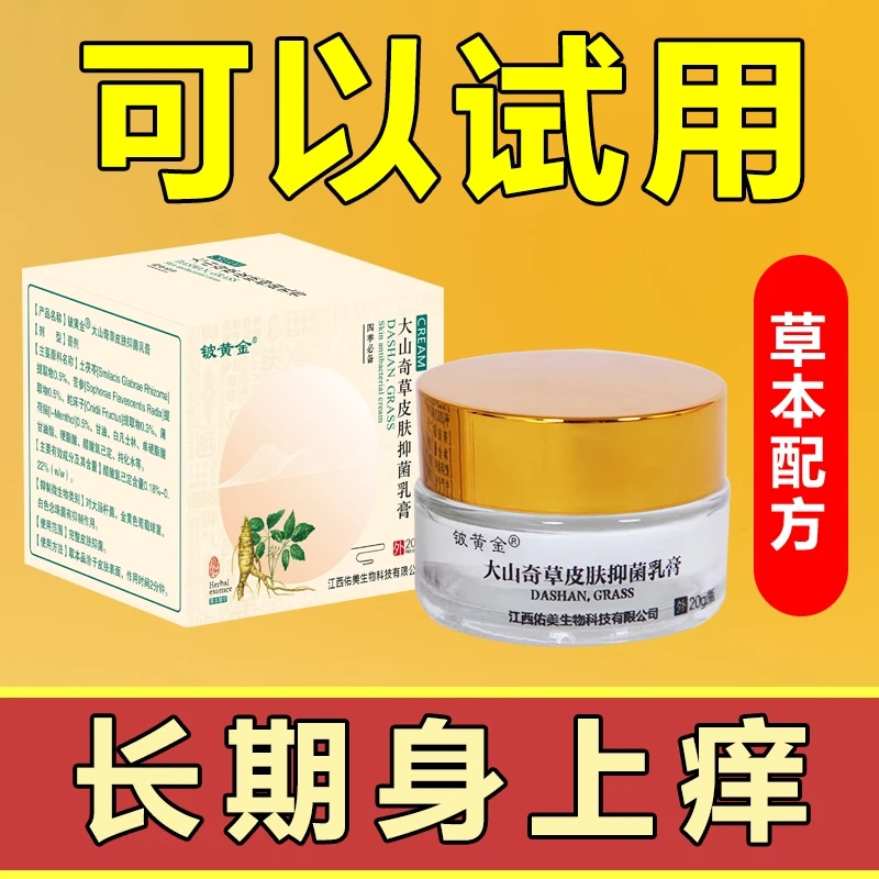 神经性痒铍黄金 大山奇草 皮肤 抑菌 乳膏 全身 通用 正品20g每盒