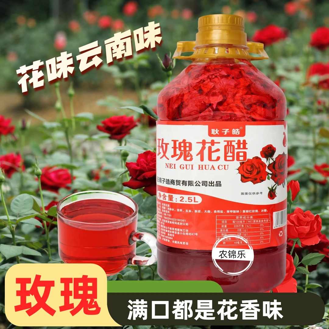 云南玫瑰花醋酸棉袄酸甜甜花香味开胃好饮品玫瑰醋醋饮料果醋