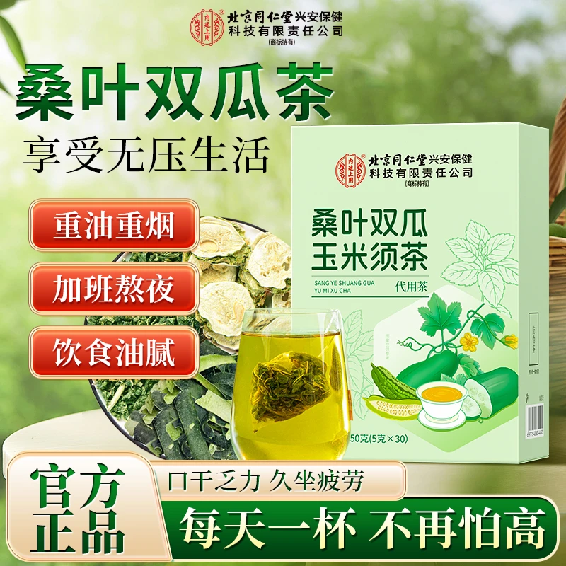 北京同仁堂桑叶双瓜玉米须茶冬瓜苦瓜荷叶舒畅饮食油腻呵护指标