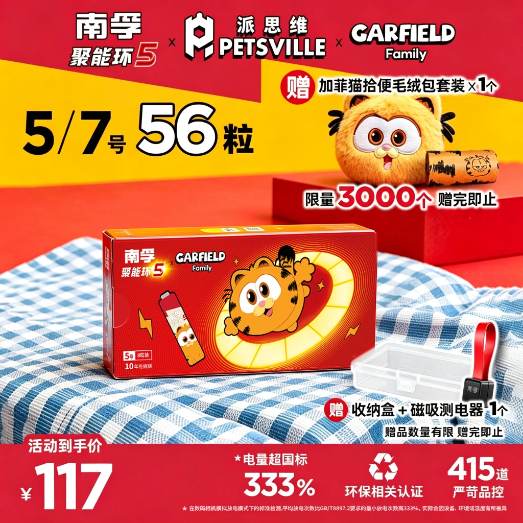 【加菲猫家族联名款】南孚聚能环5代5号7号碱性电池56粒加赠周边