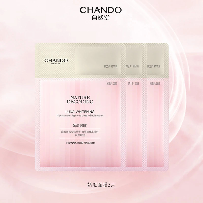 【福利】自然堂娇颜嫩白面膜3片