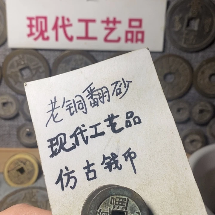 铜现代工艺品仿古钱币