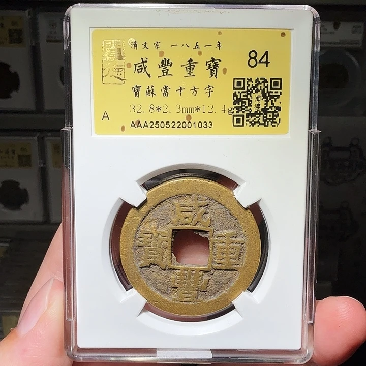 铜瀚海文物A咸丰苏十1033