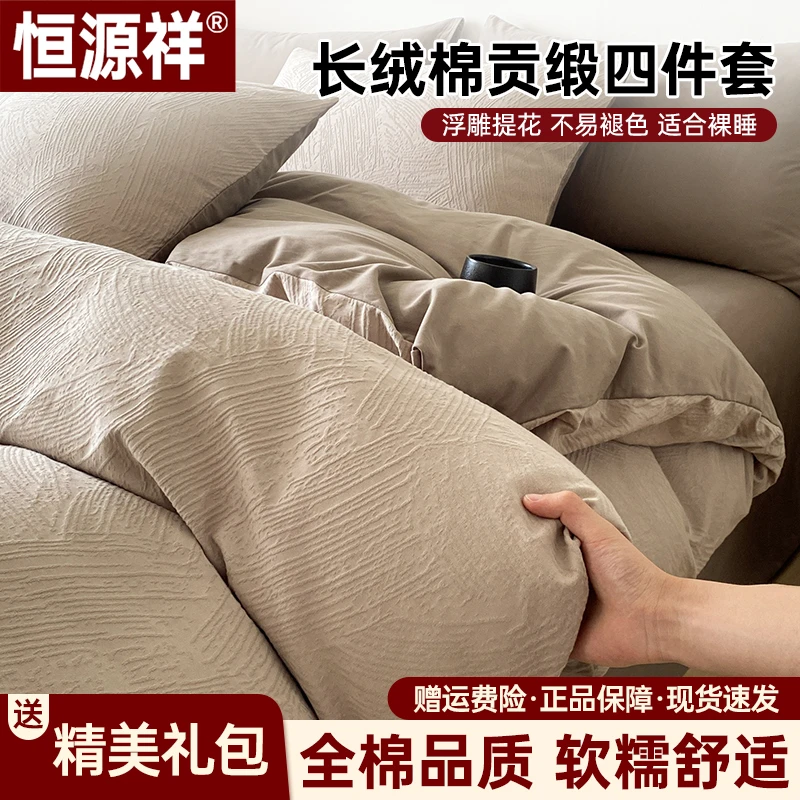 恒源祥全棉提花轻奢床单床笠四件套新款纯棉四季通用床上用品
