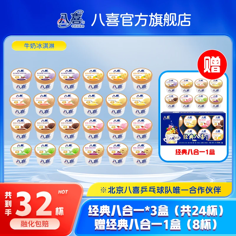 BAXY/八喜【官旗】经典八合一多味组合生牛乳冰淇淋牛奶冰淇淋