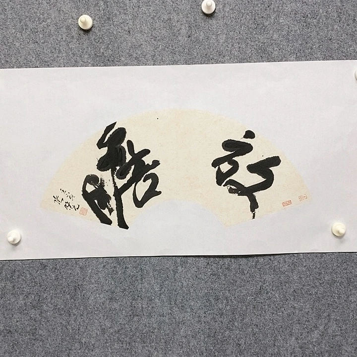【闪购商品】书法一平尺欣赏分享