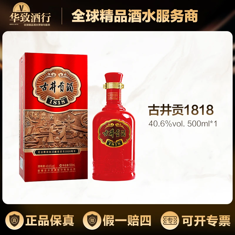 古井贡酒 1818红贡收藏版浓香型白酒口粮酒宴请自饮40.6度500ml