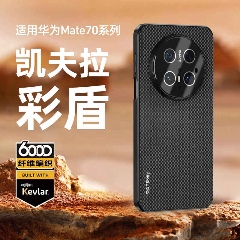适用华为mate70手机壳凯夫拉纹mate70pro高档超薄磨砂防摔保护套