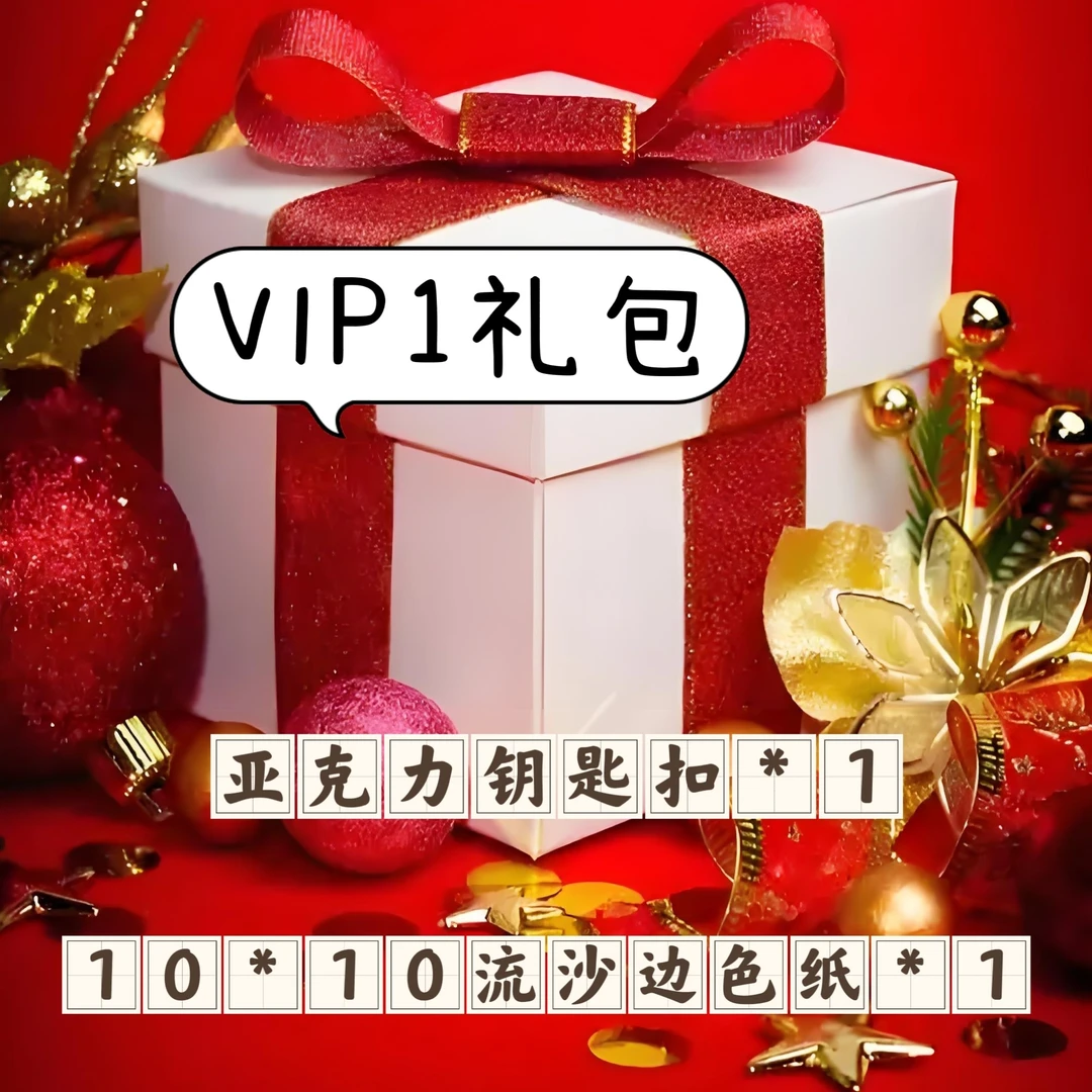 斗子潮玩vip1实付1元礼包