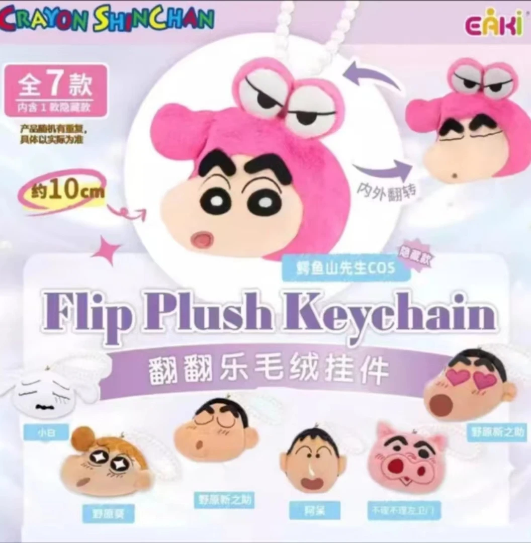 新品蜡笔小新翻翻乐毛绒挂件