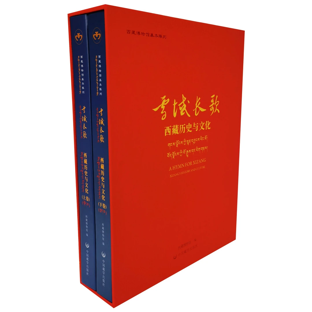 雪域长歌:西藏历史与文化(图录)
