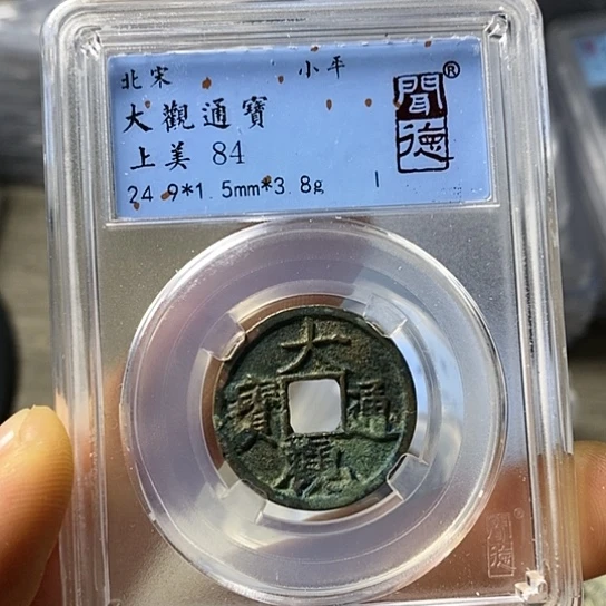 铜闻博文化大观通宝