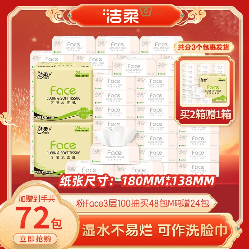 洁柔粉Face3层100抽加赠到手72包可湿水纸巾无香抽纸整箱生活抽纸