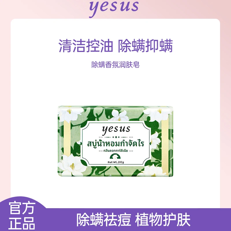 泰国YESUS除螨香氛润肤皂植萃沐浴洗脸洗澡深层清洁香味持久香皂