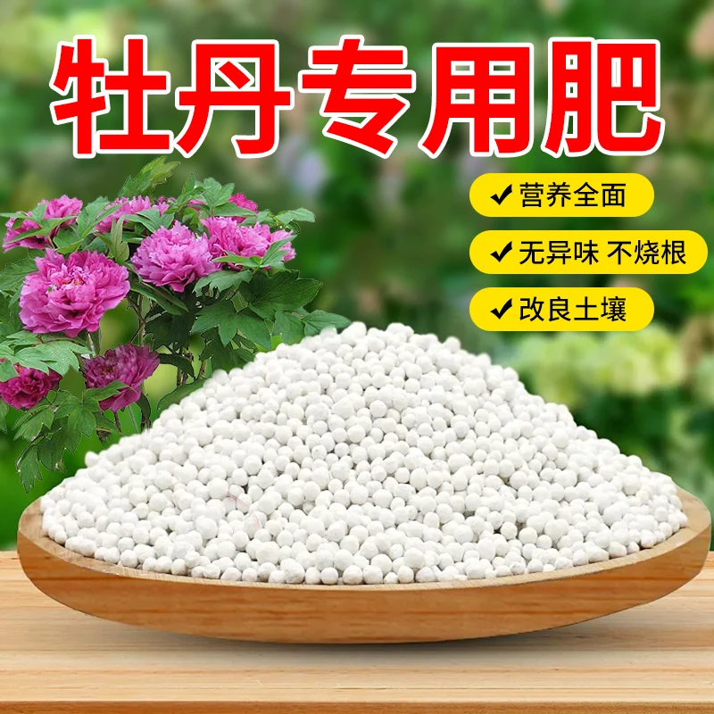 牡丹专用肥料富含氮磷钾三元复合化肥有机肥颗粒化肥缓释肥