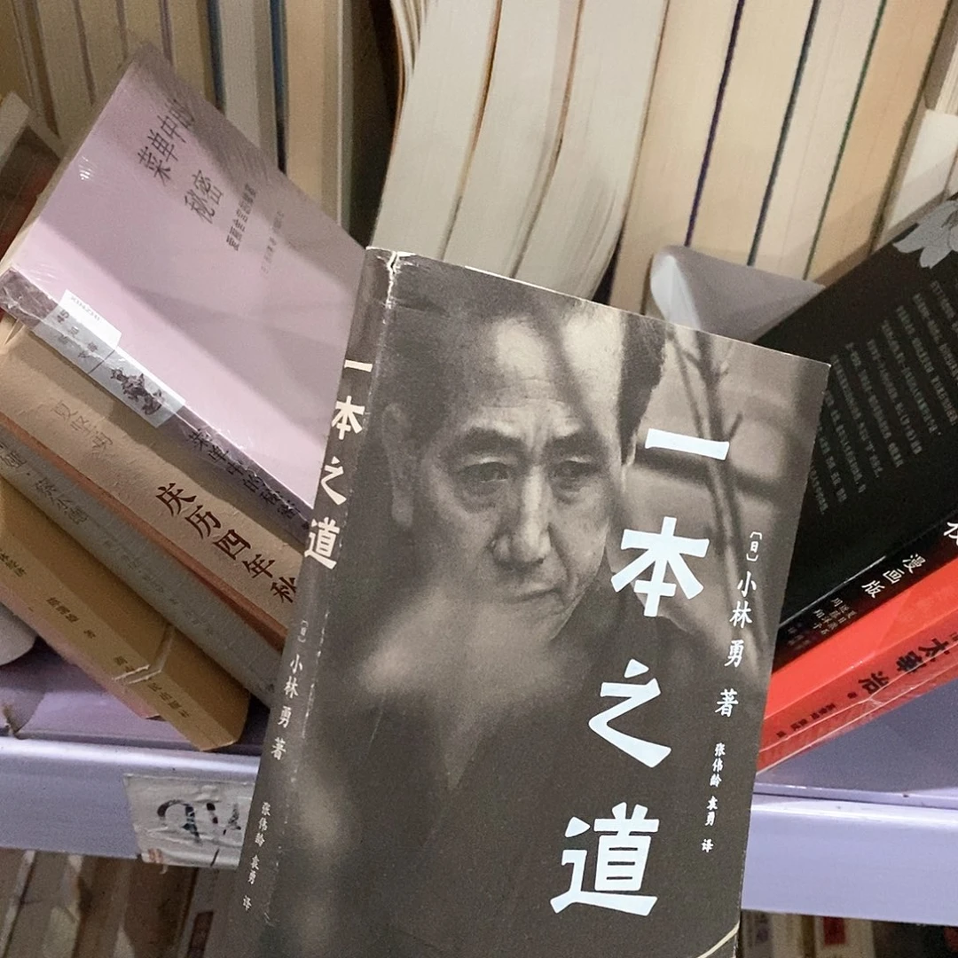 一本之道