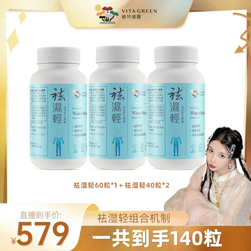 【张沫凡专属】维特健灵 祛湿轻60粒*1+祛湿轻40粒*2 *