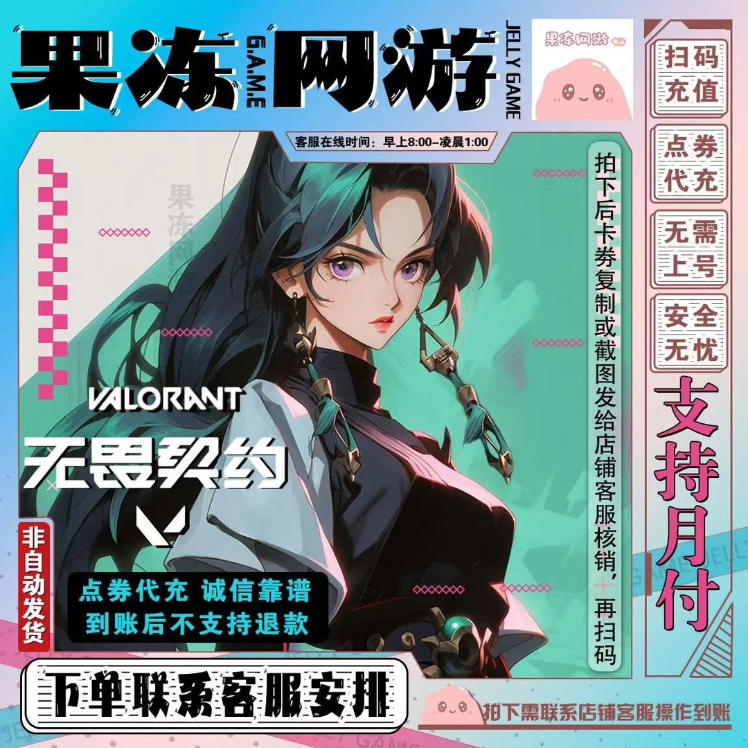 【国服充值】无畏契约点卷充值代充瓦洛兰特Valorant国服特务币vp