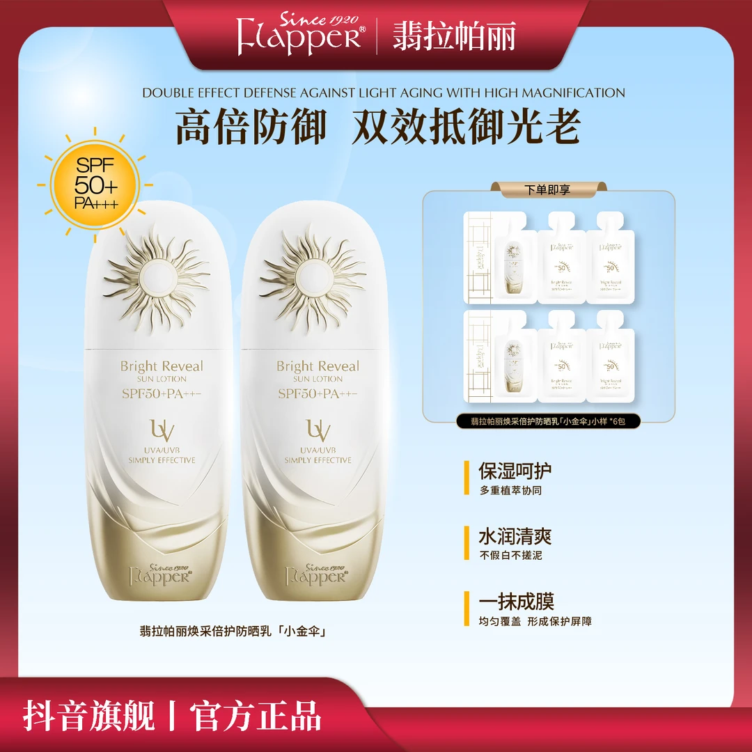 Flapper翡拉帕丽小金盾焕采倍护防晒乳霜隔离紫外线室外官方