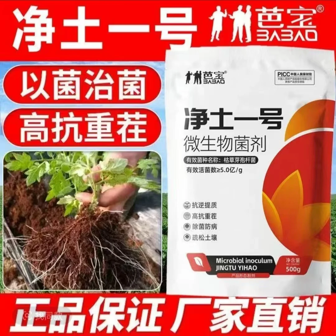【净土一号】微生物肥防治根腐活化土壤生根壮苗土壤调理剂