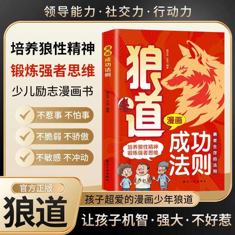 狼道！漫画成功法则思维儿童人际交往智慧小学父亲节
