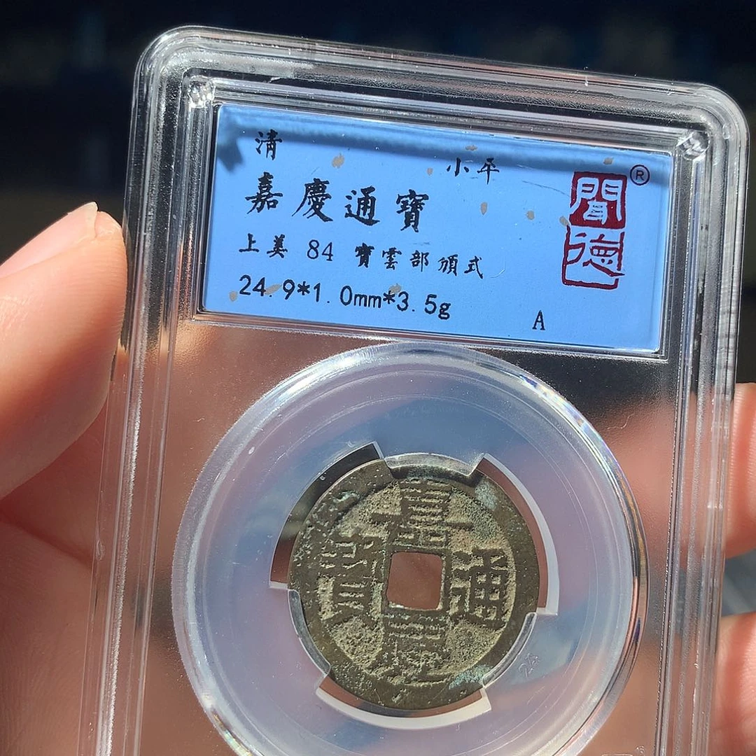 金属QY。嘉庆通宝82分1038