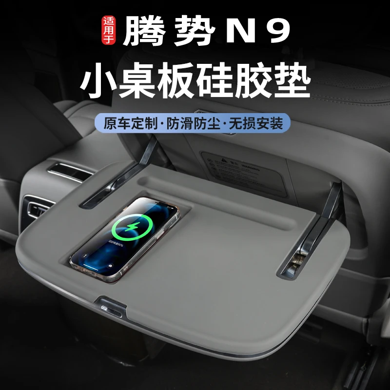 适用于腾势N9中排小桌板保护垫硅胶保护垫防滑防护垫内饰改装用品