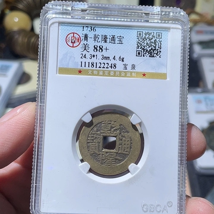 铜大宝精选，乾隆通宝评级尾号2248