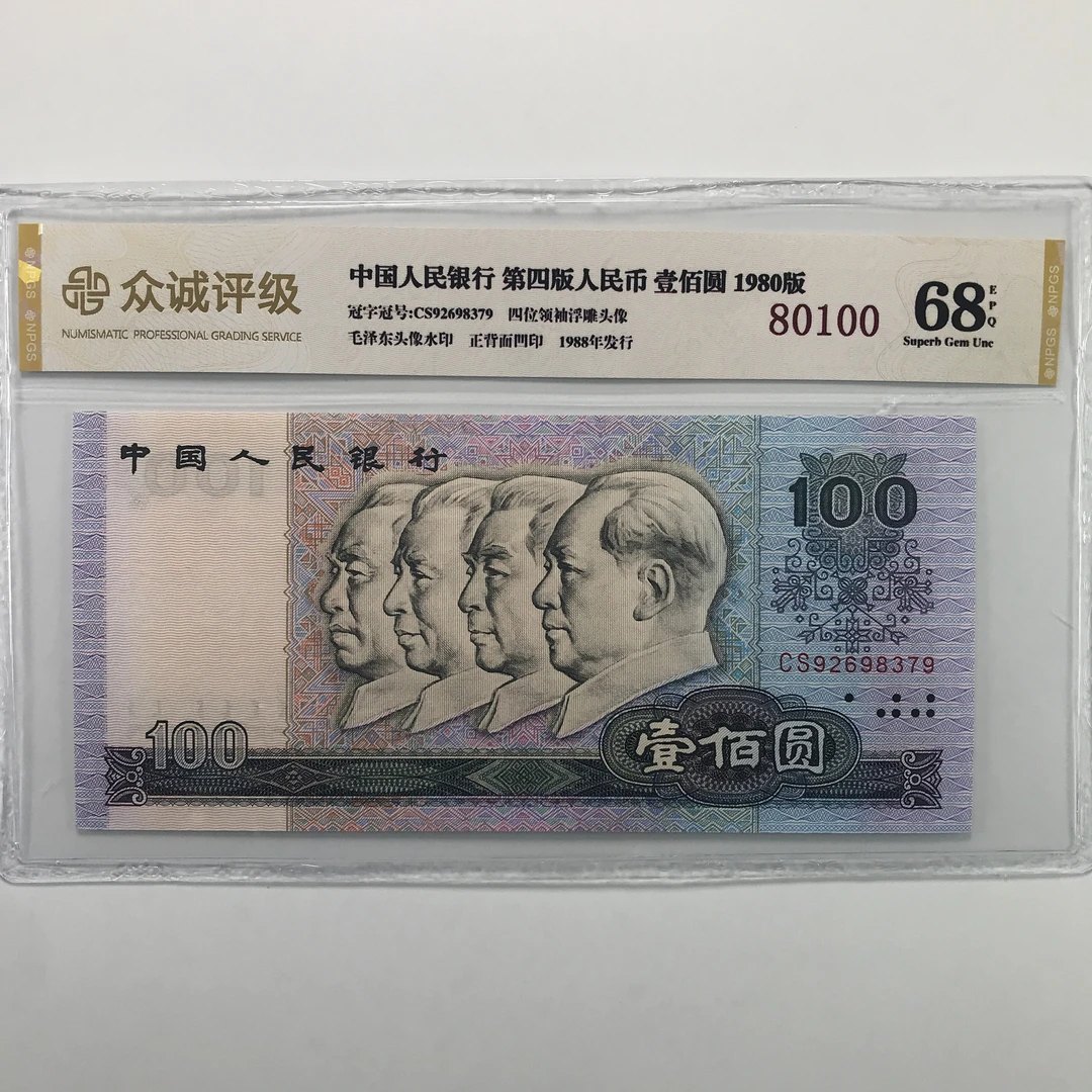 第四版人民币1980年100 保真正品号码随机 纸币 支持鉴定