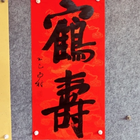 书法书法作品南村