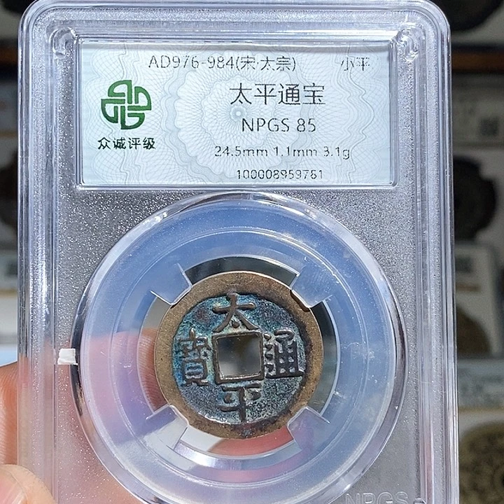 铜太平通宝福利～德胜