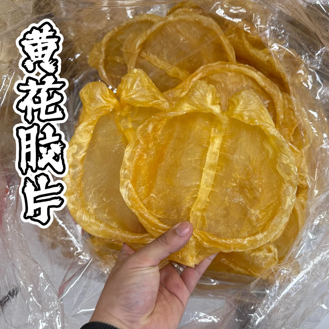 冰冰甄选(4头)黄花胶片花胶鱼胶深海老胶滋补炖汤胶原