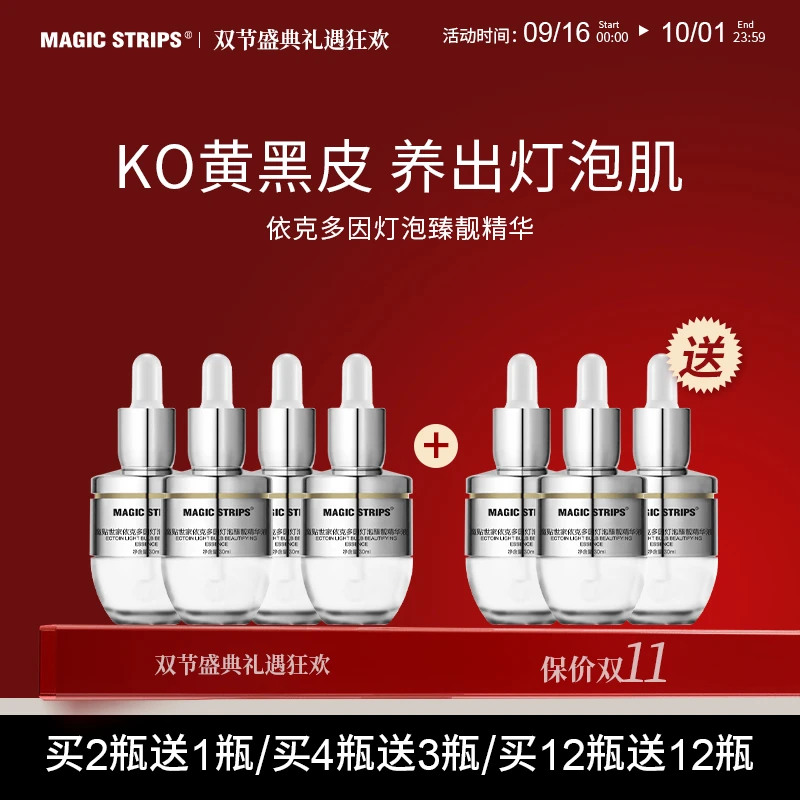（魔贴专用打底精华）依克多因灯泡臻靓精华液囤货