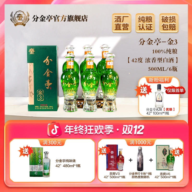 分金亭金3-浓香型白酒 纯粮优级 商务 宴请 焕新包装 42度500ml