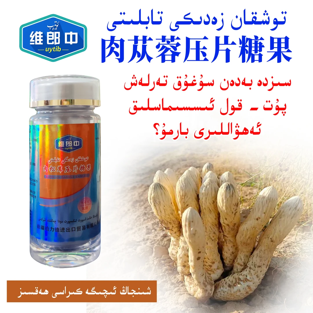 肉松茸压片糖果توشقان زەدىكى تابلىتى