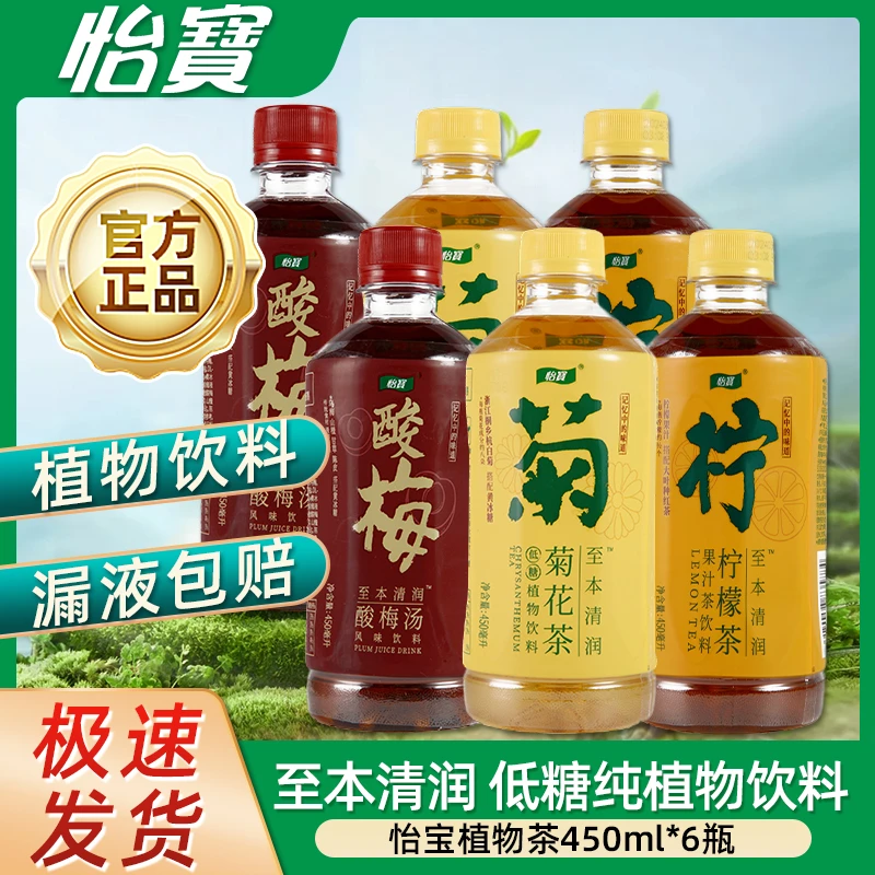 「低糖饮料」怡宝植物茶450ml*6瓶菊花茶酸梅汤柠檬茶组合植物饮料