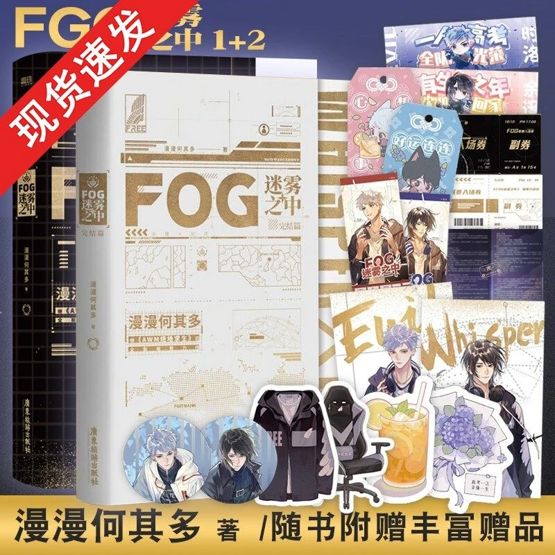 正版 FOG迷雾之中1+2套装2册完结篇fog电竞实体小说书漫漫何其多