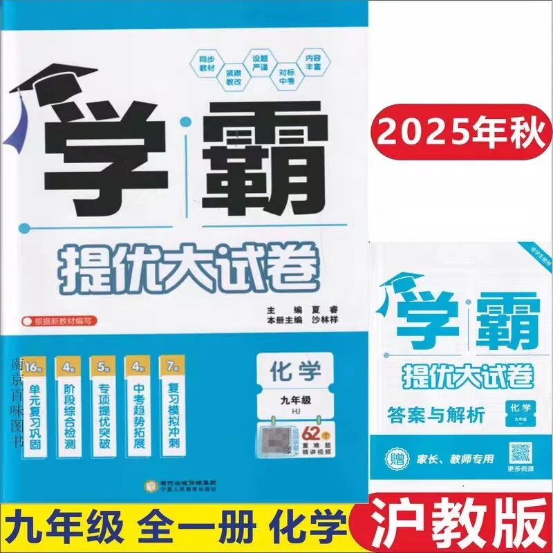 2025秋学霸提优大试卷初中化学初三九年级全一册上下册沪教版HJ