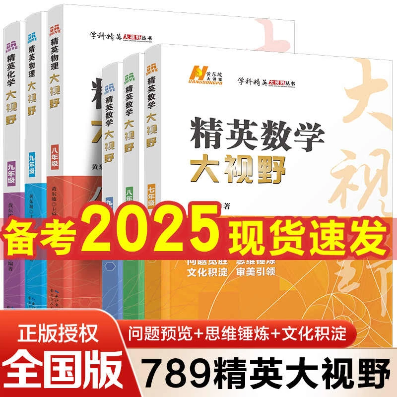 精英数学大视野七八九年级培优训练物理化学大视野黄东坡试题练习