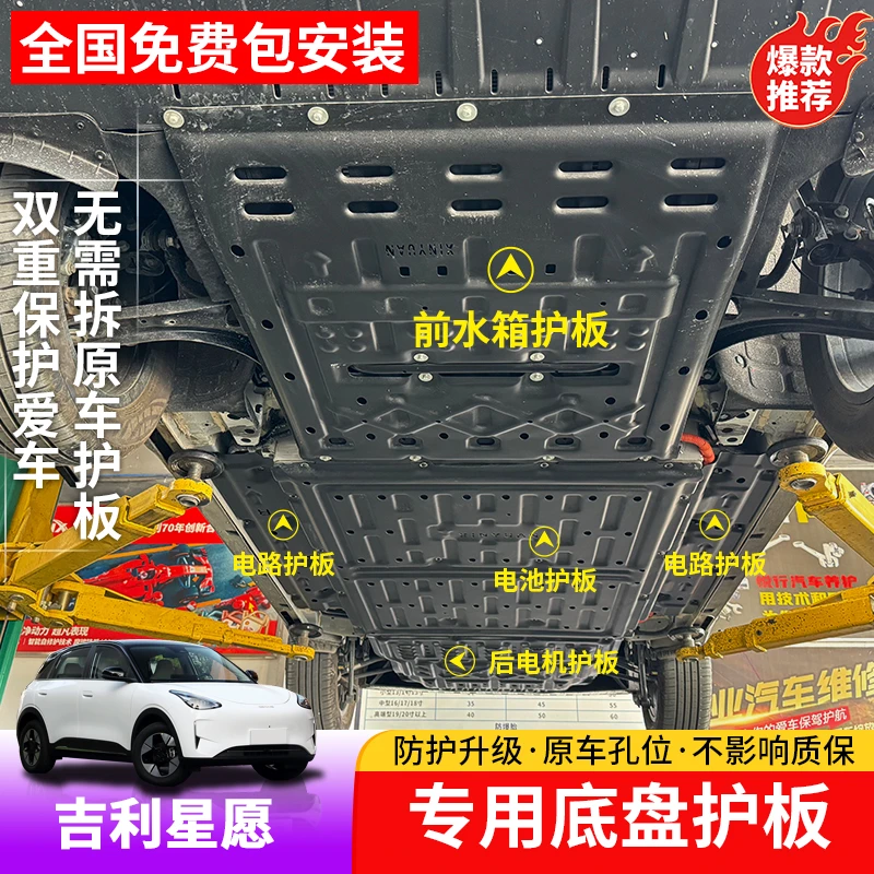 适用于吉利星愿电池护板专用星愿后电机下护板车底盘防护板车用品